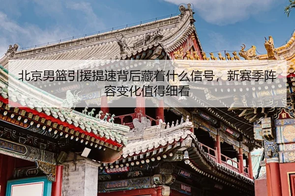 bei-jing-nan-lan-yin-yuan-ti-su-bei-hou-cang-zhe-shen-me-xin-hao-xin-sai-ji-zhen-rong-bian-hua-zhi-de-xi-kan-3-831.jpg