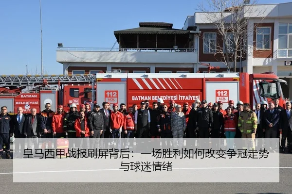 皇马西甲战报刷屏背后：一场胜利如何改变争冠走势与球迷情绪