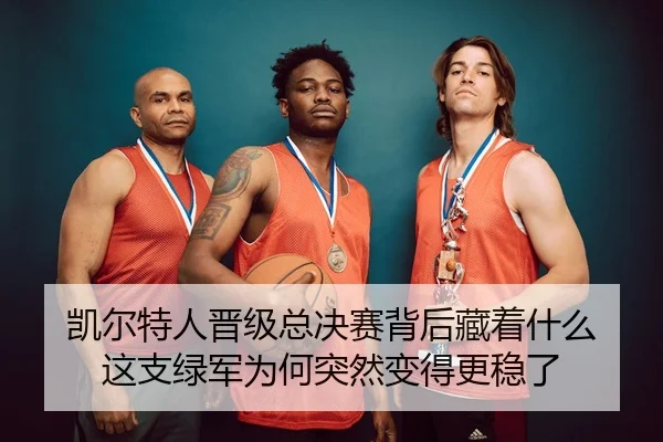 kai-er-te-ren-jin-ji-zong-jue-sai-bei-hou-cang-zhe-shen-me-zhe-zhi-lv-jun-wei-he-tu-ran-bian-de-geng-wen-le-3-686.jpg