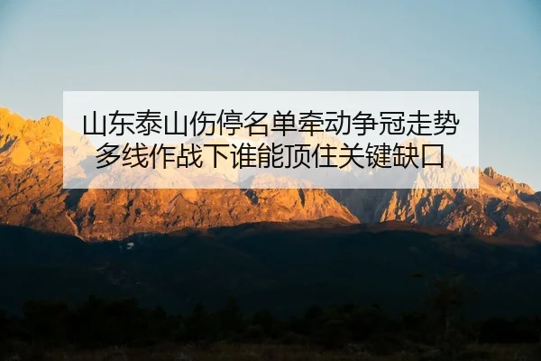 shan-dong-tai-shan-shang-ting-ming-dan-qian-dong-zheng-guan-zou-shi-duo-xian-zuo-zhan-xia-shui-neng-ding-zhu-guan-jian-3-540.jpg