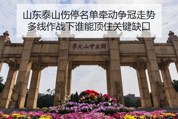 山东泰山伤停名单牵动争冠走势 多线作战下谁能顶住关键缺口